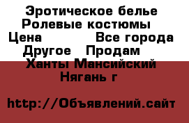 Эротическое белье Ролевые костюмы › Цена ­ 3 099 - Все города Другое » Продам   . Ханты-Мансийский,Нягань г.